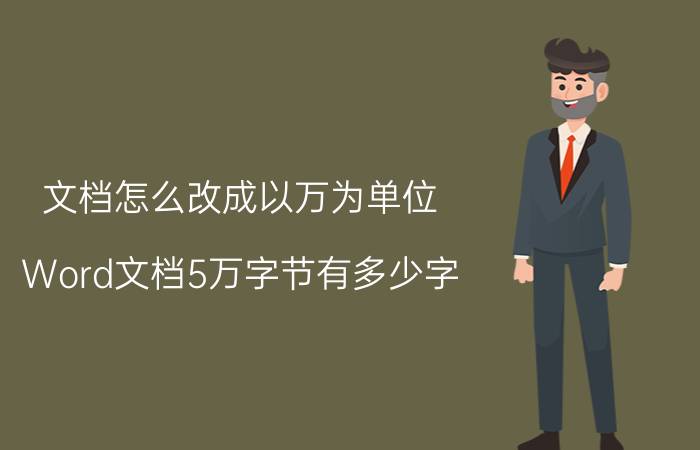 文档怎么改成以万为单位 Word文档5万字节有多少字？